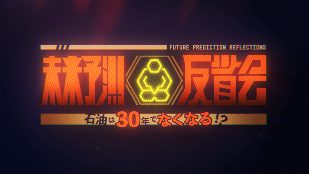 未来予測反省会