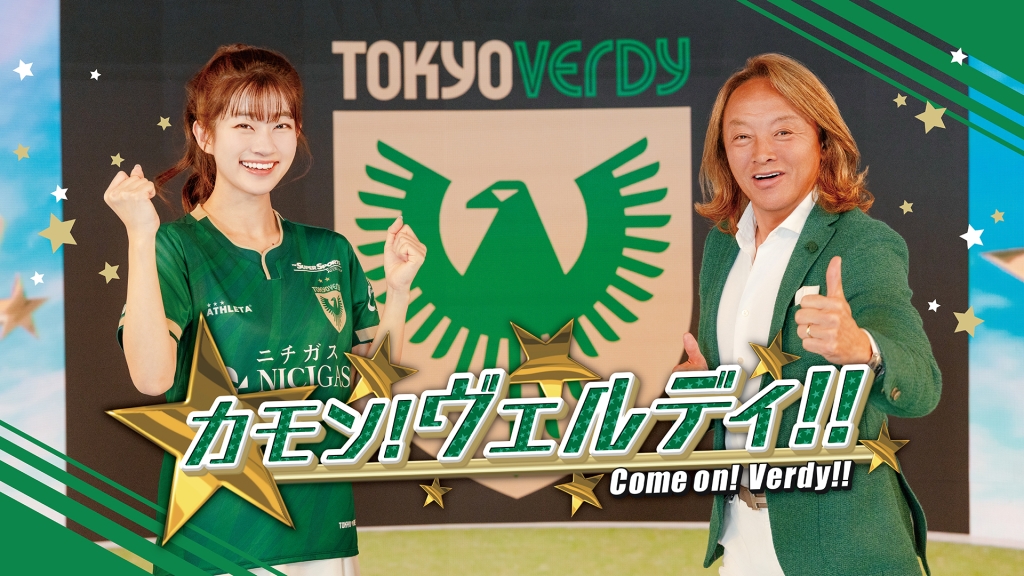 カモン！ヴェルディ！！